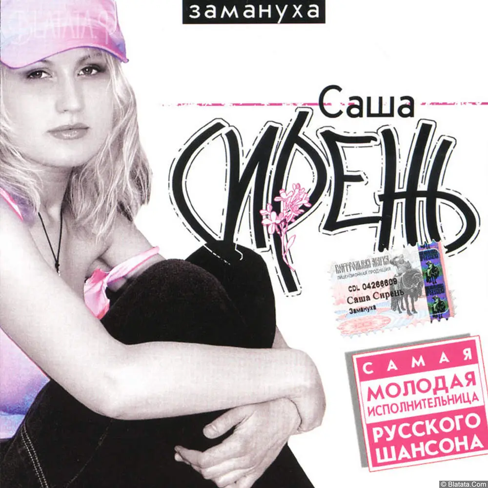 Саша Сирень - Замануха (2003)