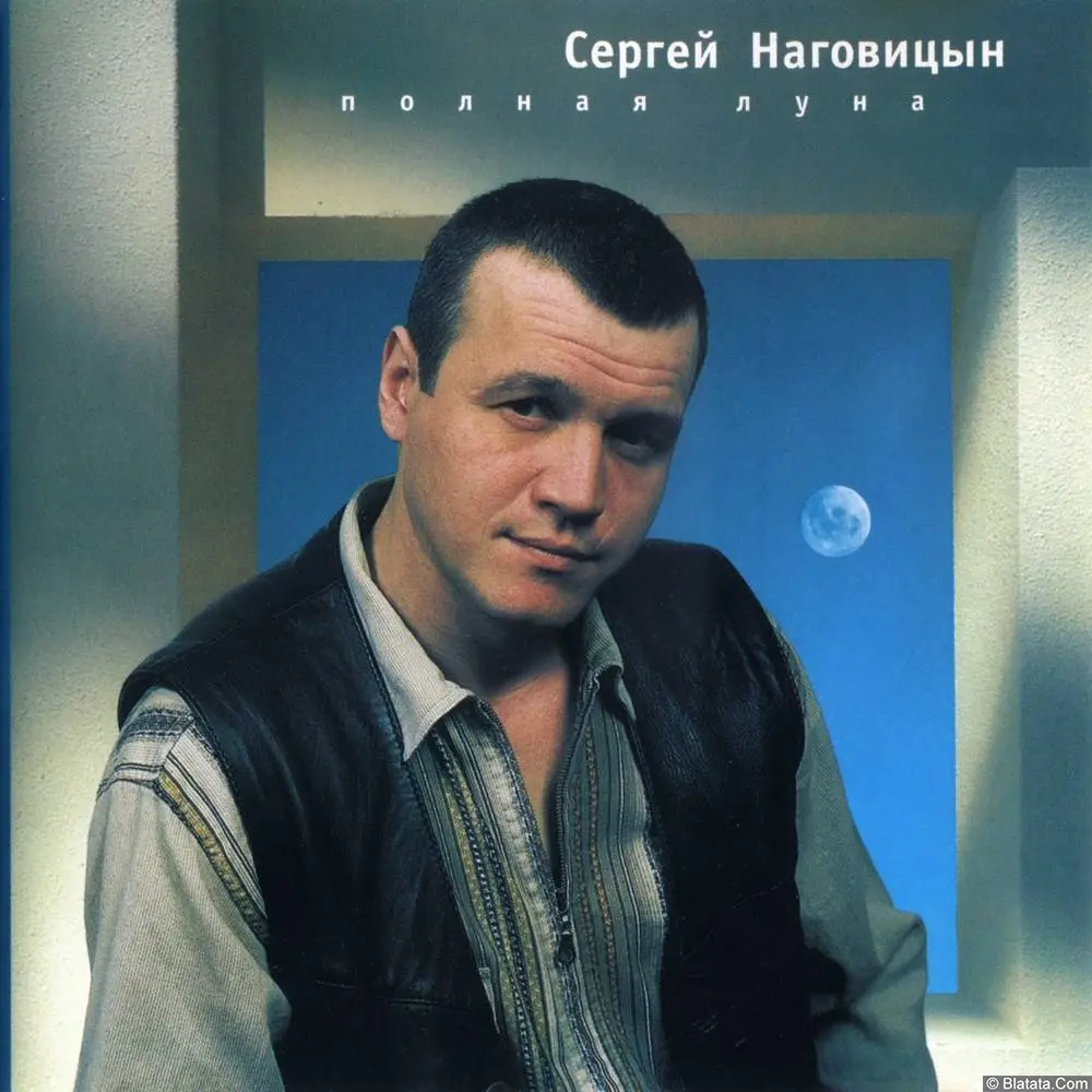 Сергей Наговицын - Полная Луна (2000) Сергей Наговицын - Полная Луна (2000)