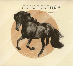 Вадим Тофанюк «Перпектива», 2012 г.