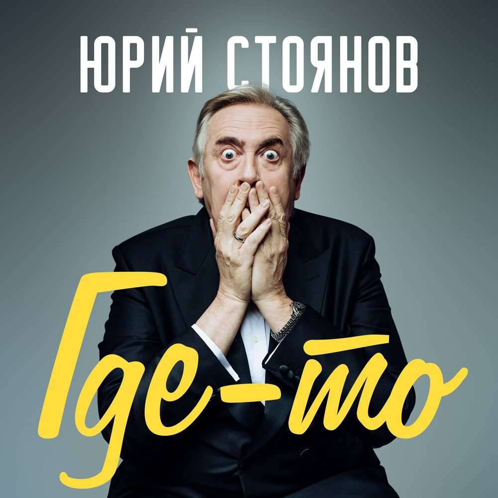 Юрий Стоянов «Где-то», 2021 г.