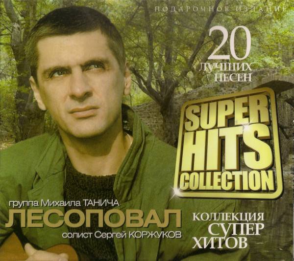 Группа «Лесоповал» - сборник лучших песен