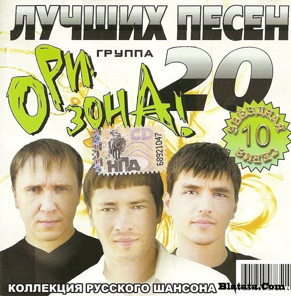 Группа «Ори! Зона!» «20 лучших песен», 2009 г.