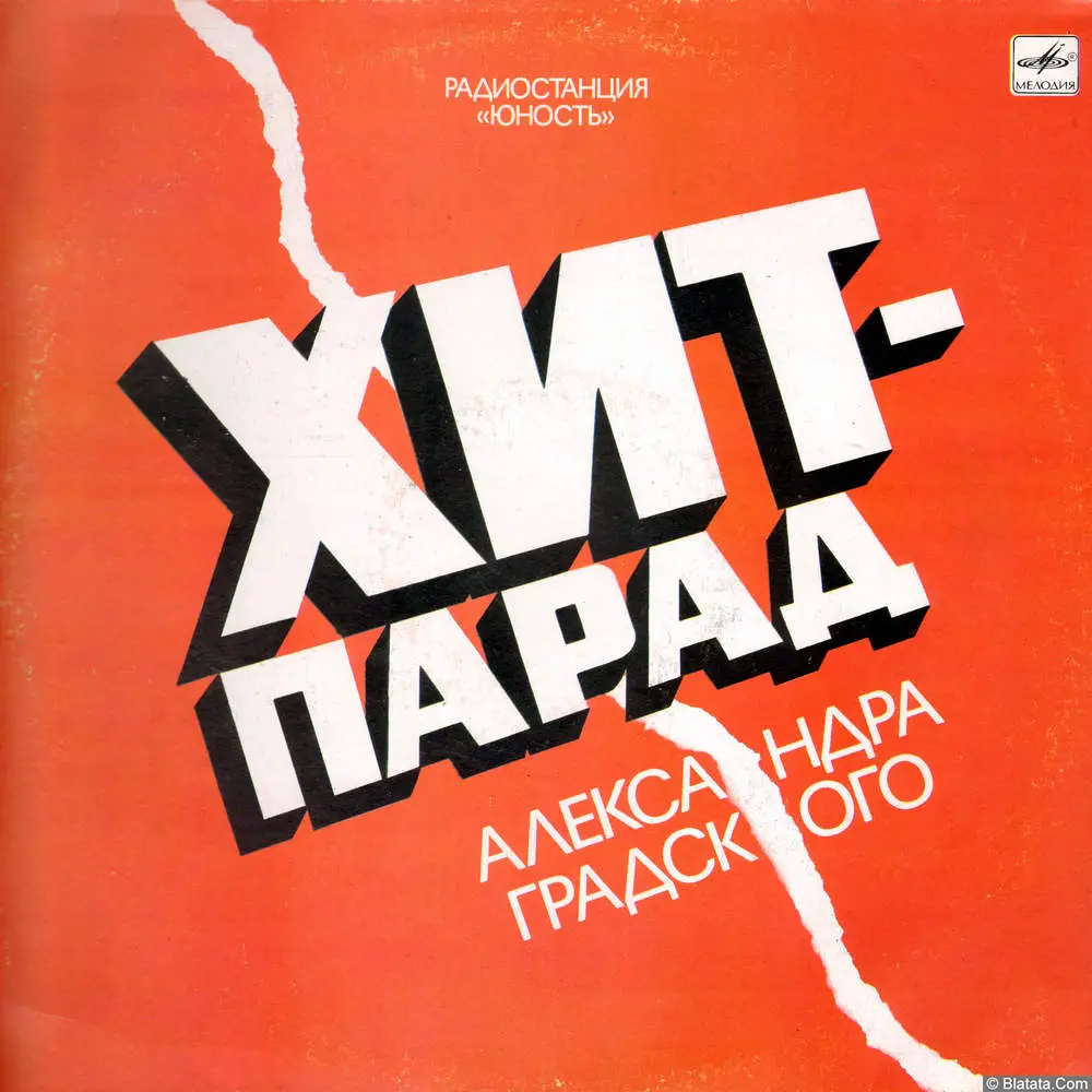 Хит-парад Александра Градского (1989) Хит-парад Александра Градского (1989)