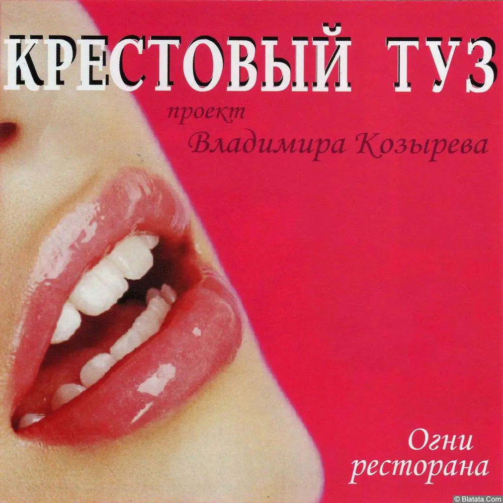 Крестовый туз - Огни ресторана (2006)