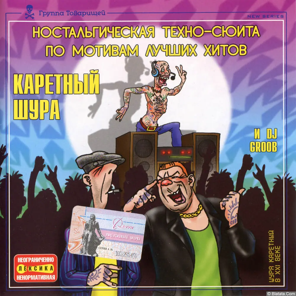 Шура Каретный и DJ GROOB (2003)