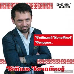 Виталий Кочетков выпускает новый альбом