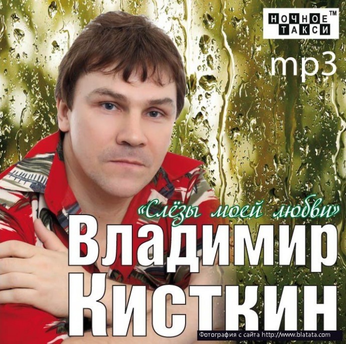 Владимир Кисткин «Слезы моей любви», 2012 г.