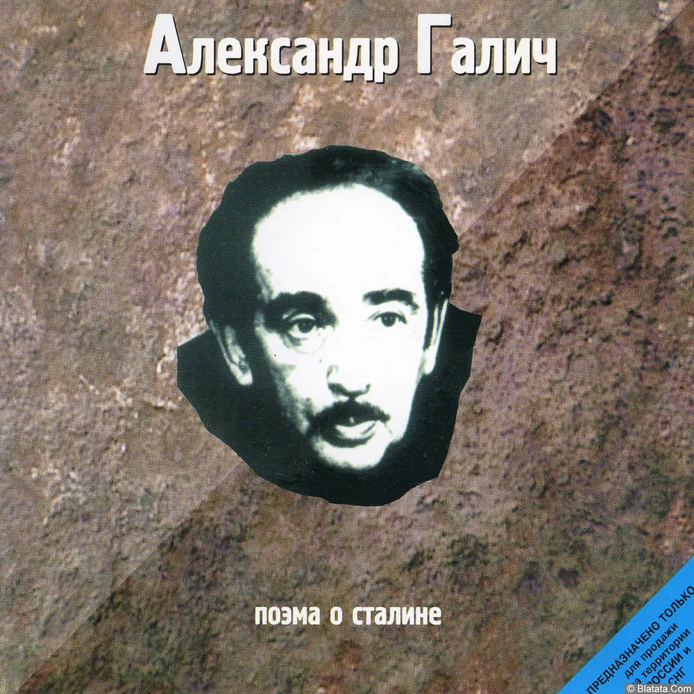 Александр Галич - Поэма о Сталине (1998) Александр Галич - Поэма о Сталине (1998)