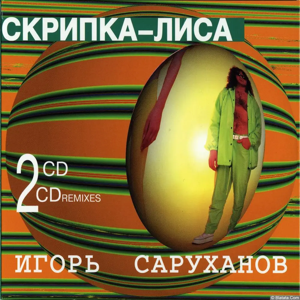 Игорь Саруханов - Скрипка-Лиса (1997) Игорь Саруханов - Скрипка-Лиса (1997)