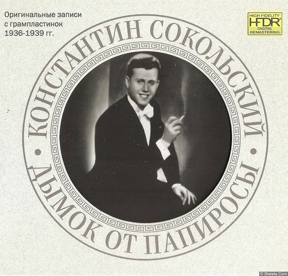 Константин Сокольский «Дымок от папиросы», 2011 г.