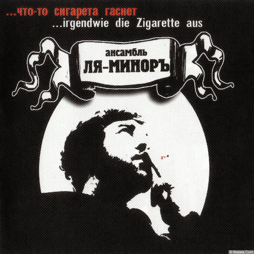 Ля-Миноръ - Что-то сигарета гаснет (2003)