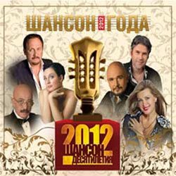 «Шансон года», 3 CD, 2012 г.