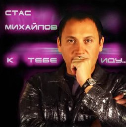 Стас Михайлов - К тебе иду... (2005)
