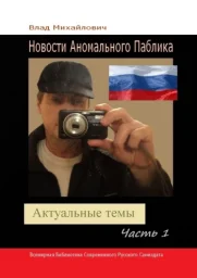 Влад Михайлович «Новости Аномального Паблика. Актуальные темы. Часть 1» Влад Михайлович «Новости Аномального Паблика. Актуальные темы. Часть 1»