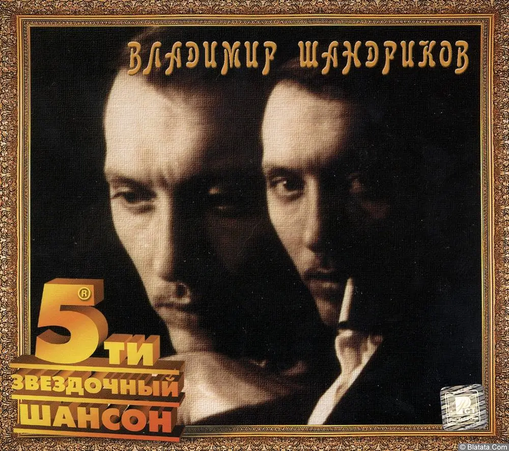 Владимир Шандриков - Где мои берега (2004)