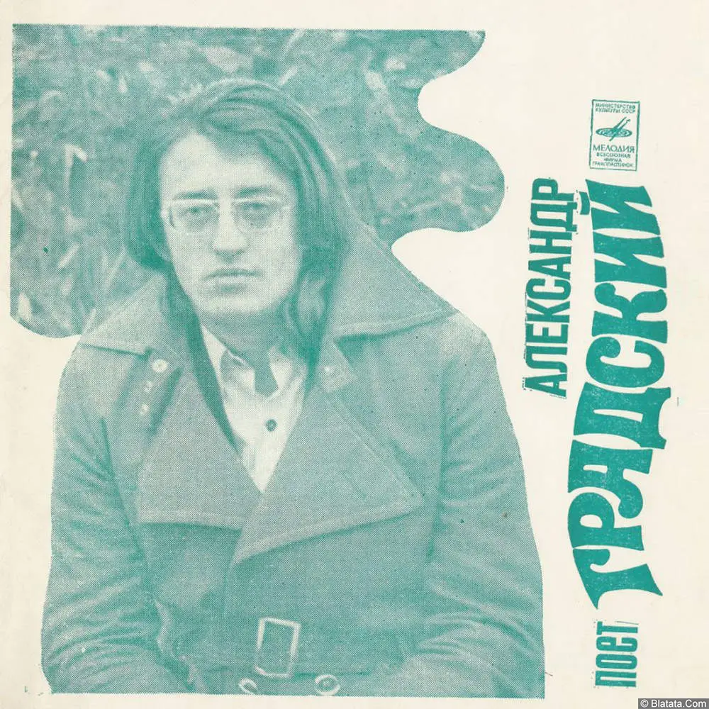 Александр Градский поет свои песни - Скоморохи (1974)