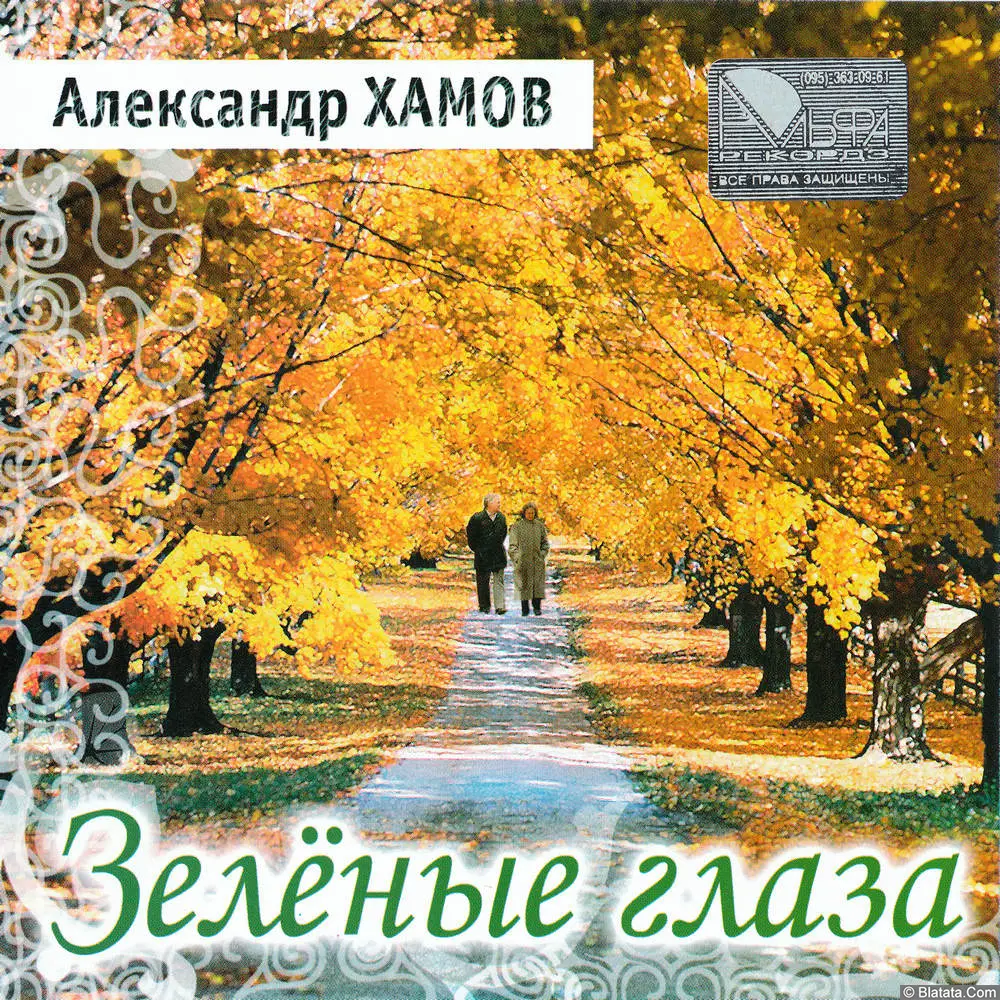 Александр Хамов - Зелёные глаза (2006)