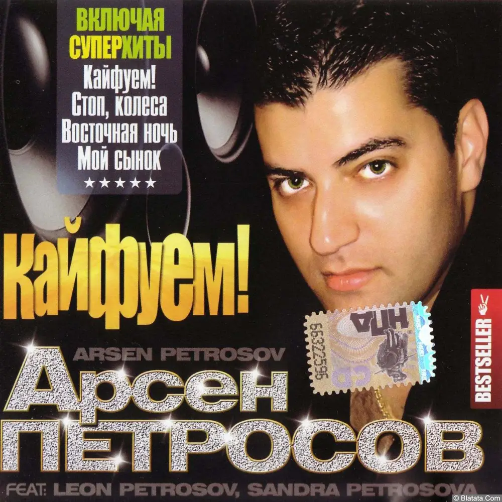 Арсен Петросов - Кайфуем! (2008) Арсен Петросов - Кайфуем! (2008)