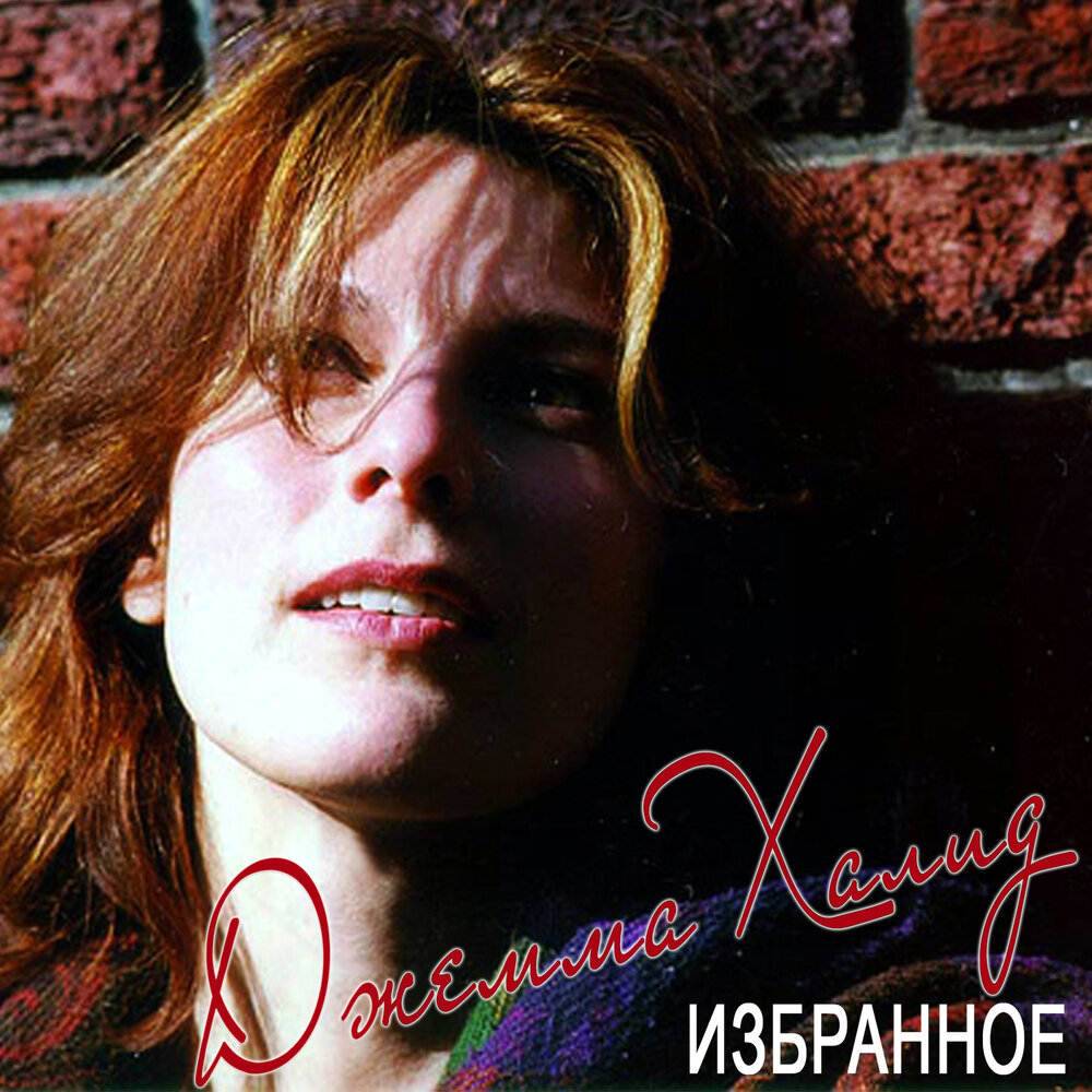 Джемма Халид «Избранное», 2019 г.