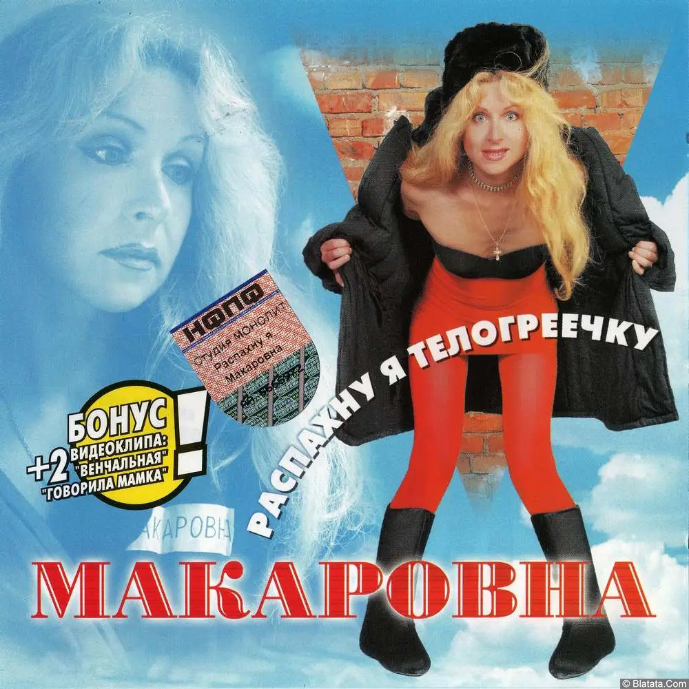 Макаровна - Распахну я телогреечку (2003)