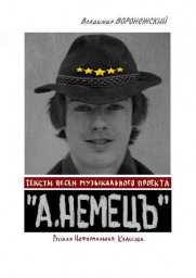 Владимир Воронежский «Тексты песен музыкального проекта «А.НЕМЕЦЪ»