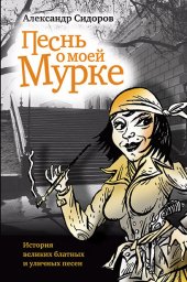 Александр Сидоров «Песнь о моей Мурке», 2010 г. Александр Сидоров «Песнь о моей Мурке», 2010 г.