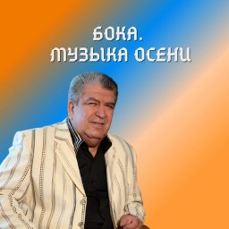 Бока «Музыка осени», 2021 г.