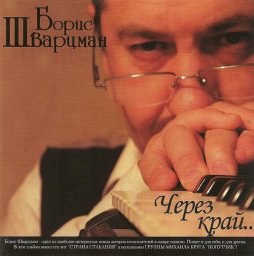 Борис Шварцман «Через край…», 2009 г.