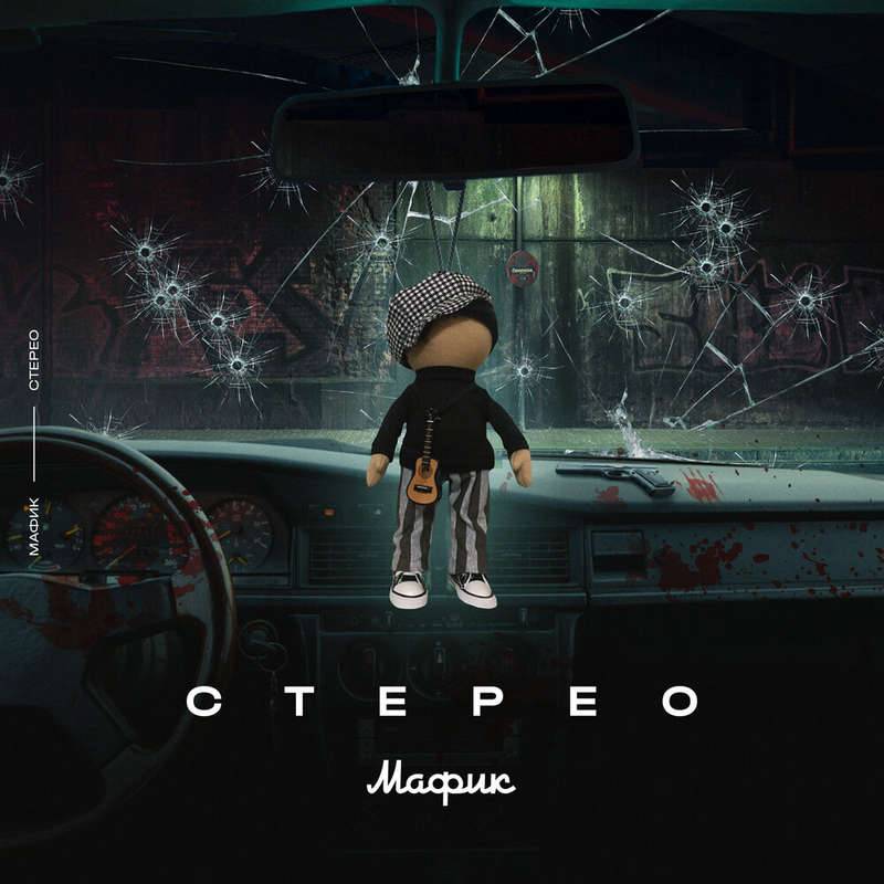 Мафик «Стерео», 2021 г.