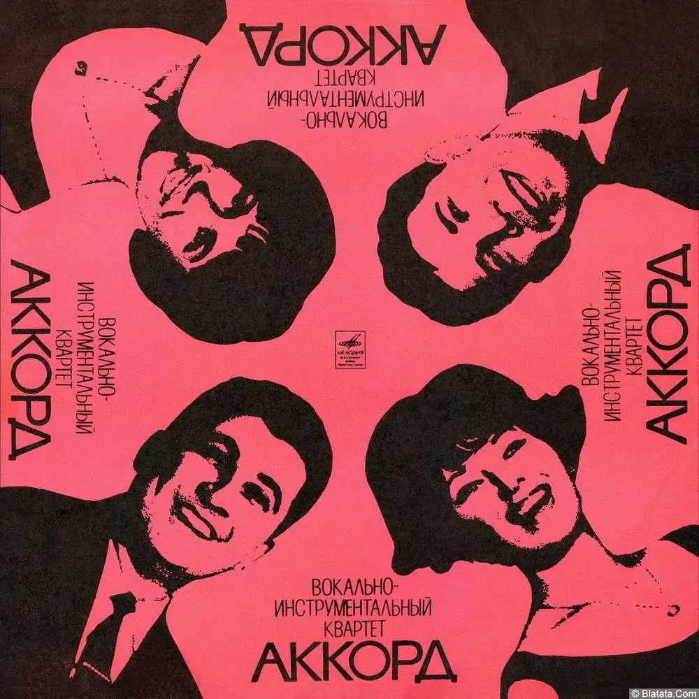 Вокальный квартет Аккорд - Хлоп-хлоп (1970) Вокальный квартет Аккорд - Хлоп-хлоп (1970)