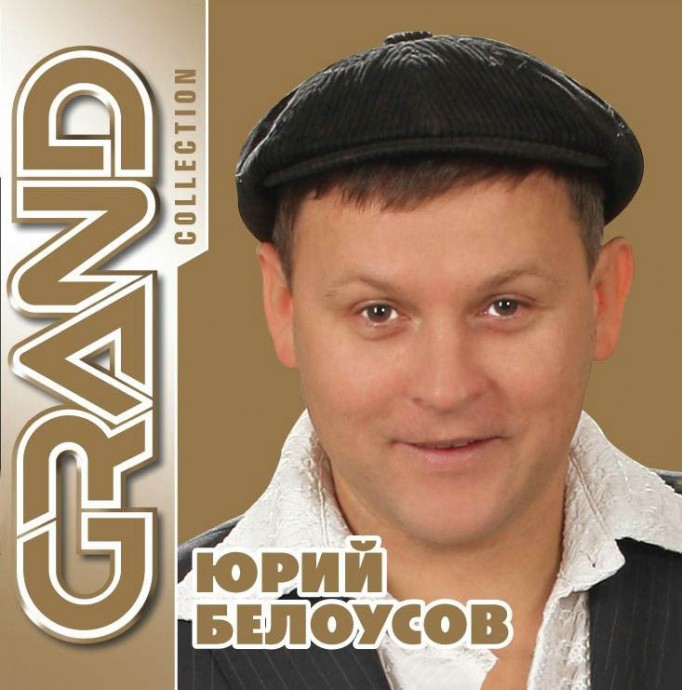 Юрий Белоусов «Grand Collection» (2012)