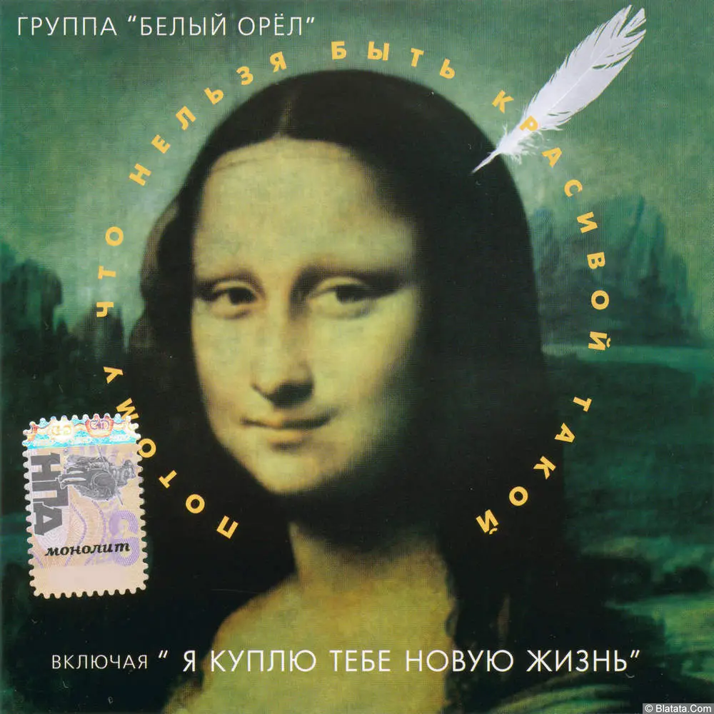 Белый Орёл - Потому что нельзя быть красивой такой (1998)