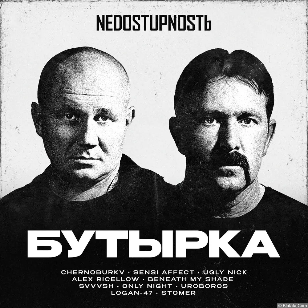 Бутырка - NEDOSTUPNOSTЬ Remake 2025 (2025)
