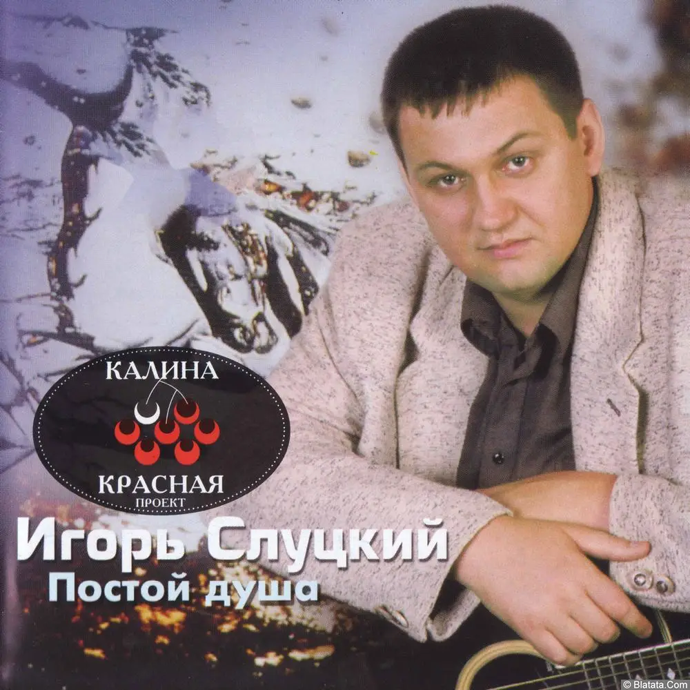 Игорь Слуцкий - Постой душа (2001)