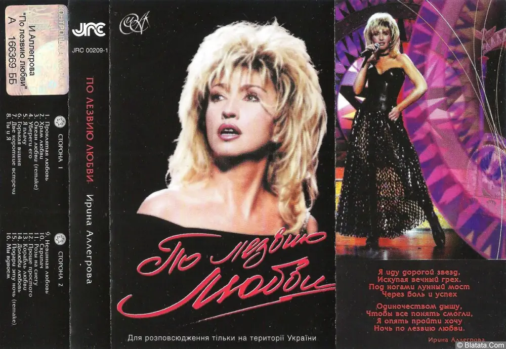 Ирина Аллегрова - По лезвию любви (2002)