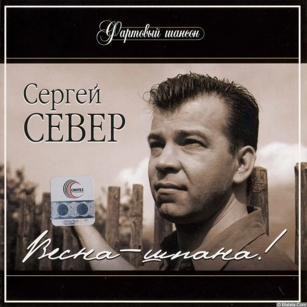 Сергей Север - Весна-шпана (2004)