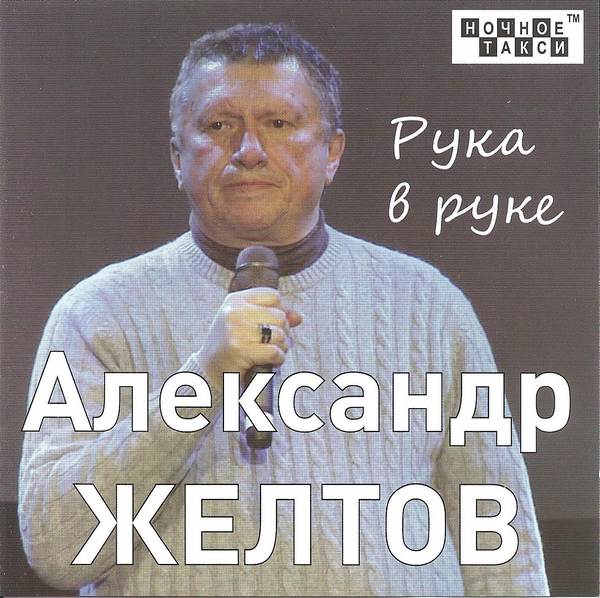 Александр Желтов «Рука в руке», 2017 г.