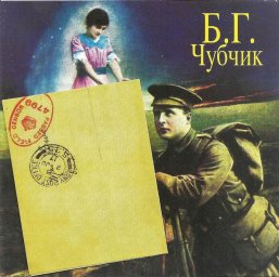 Борис Гребенщиков «Чубчик», 1996 г.