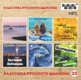 Готовится к изданию новый выпуск сборника «Классика русского шансона»