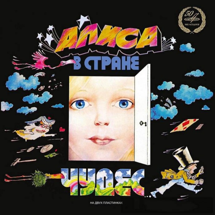 Льюис Кэрролл «Алиса в стране чудес» LP, 2013 г.