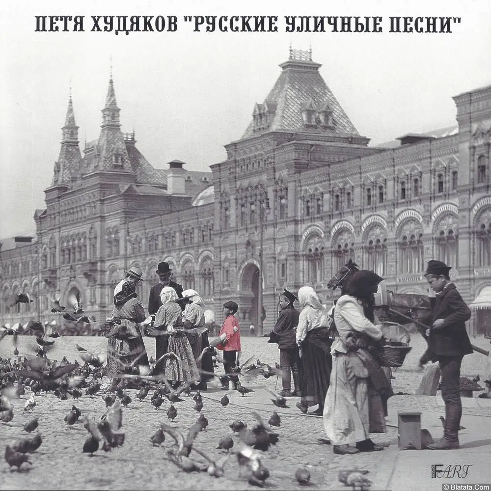 Петр Худяков &laquo;Русские уличные песни&raquo;, 2026 г.