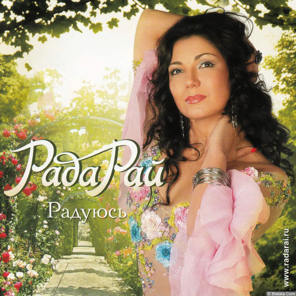 Рада Рай - Радуюсь (2010)