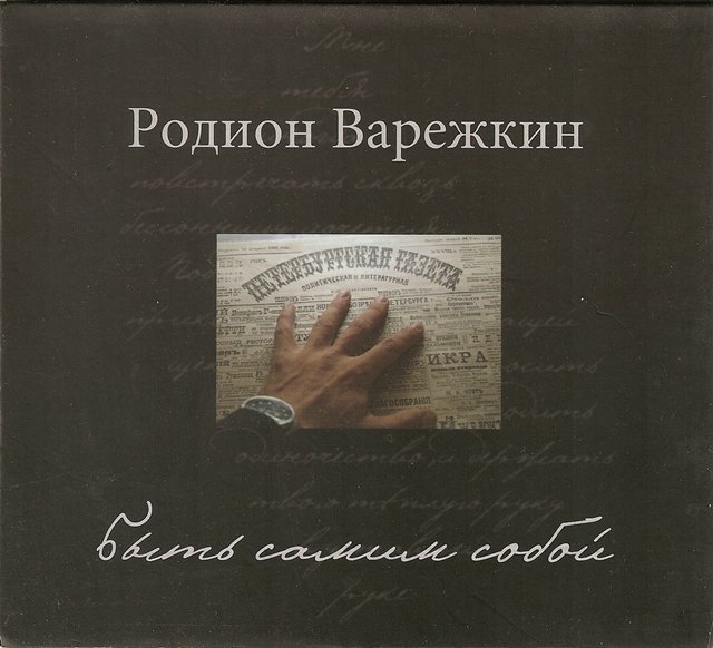 Родион Варежкин «Быть самим собой»», 2011 г.