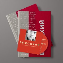 Вышла новая книга о Владимире Высоцком