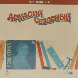 Вышла виниловая пластинка Аркадия Северного Вышла виниловая пластинка Аркадия Северного