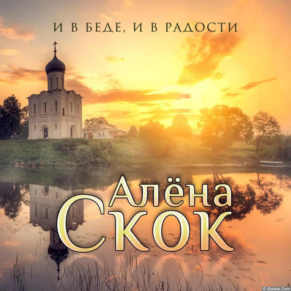Алёна Скок - И в беде, и в радости (2017) Алёна Скок - И в беде, и в радости (2017)