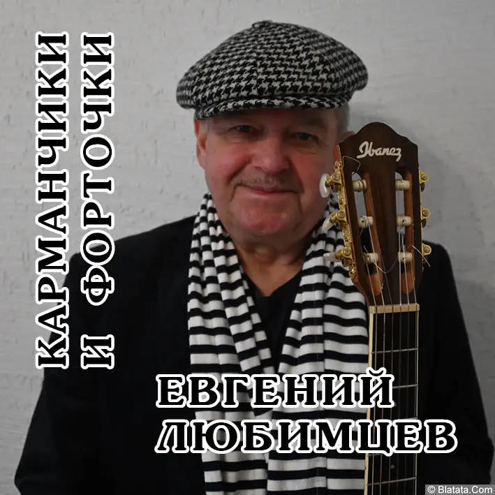 Евгений Любимцев выпускает новый альбом