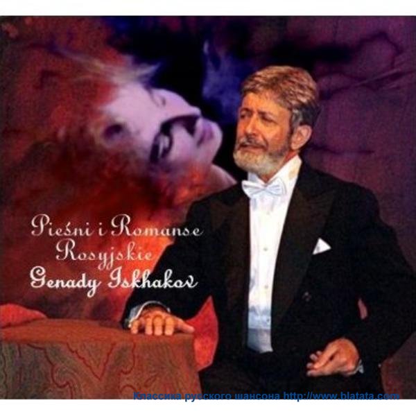 Genady Iskhakov «Piesni i Romanse Rosyjskie», 2009 Genady Iskhakov «Piesni i Romanse Rosyjskie», 2009