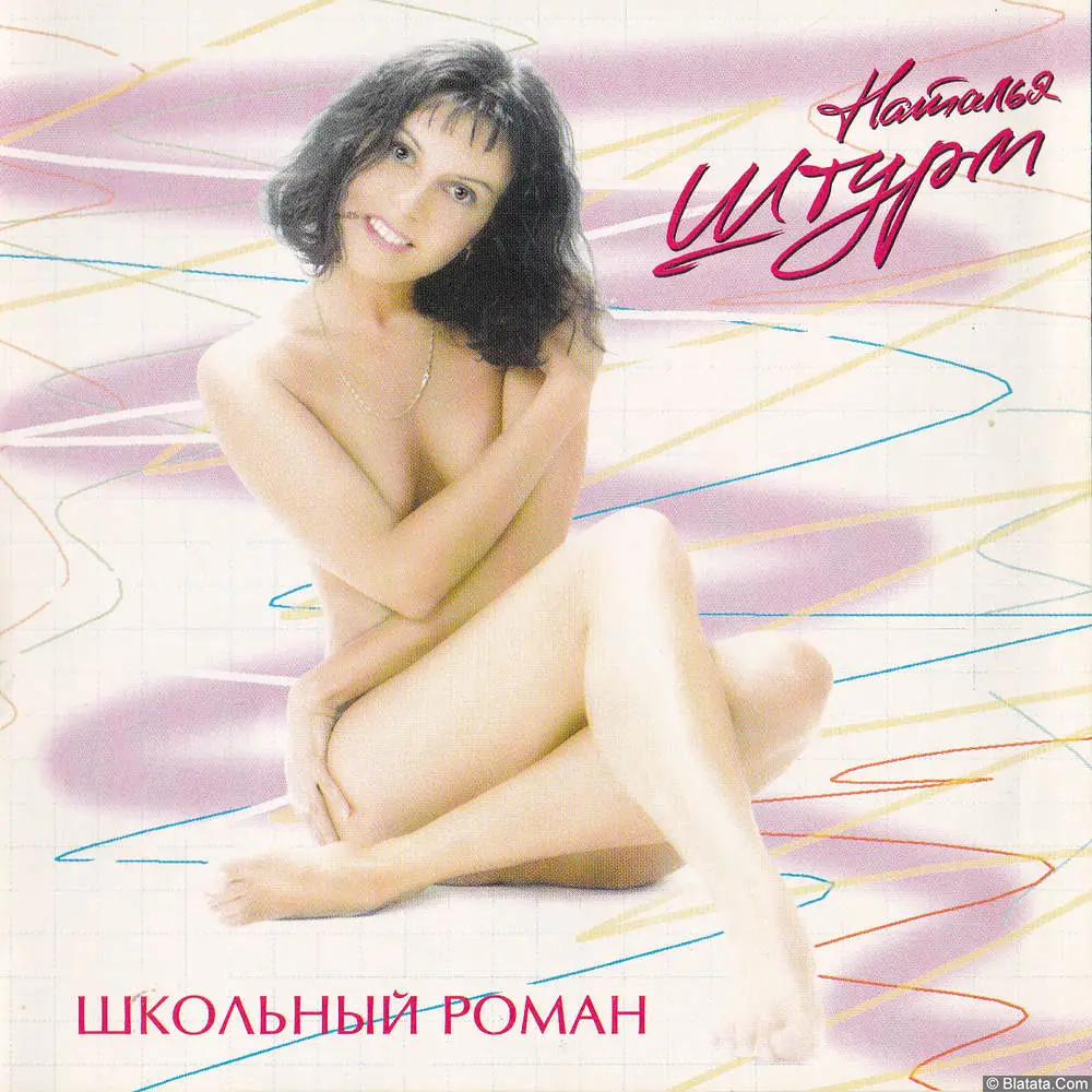Наталья Штурм - Школьный роман (1996)