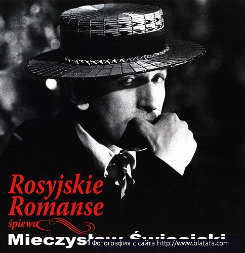 Rosyjskie Romanse Zpiewa Mieczyslaw Swiecicki, 2011 г. Rosyjskie Romanse Zpiewa Mieczyslaw Swiecicki, 2011 г.